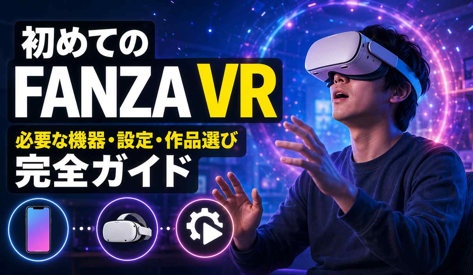 初めてのFANZA VR完全ガイド|必要な機器・設定・おすすめ作品まで徹底解説