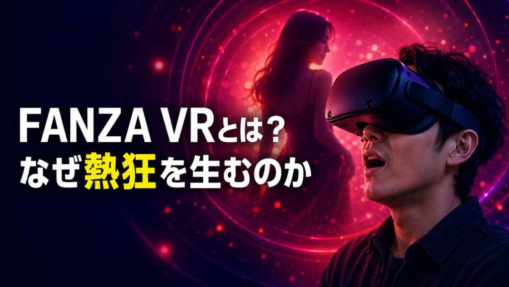 初めてのFANZA VR完全ガイド