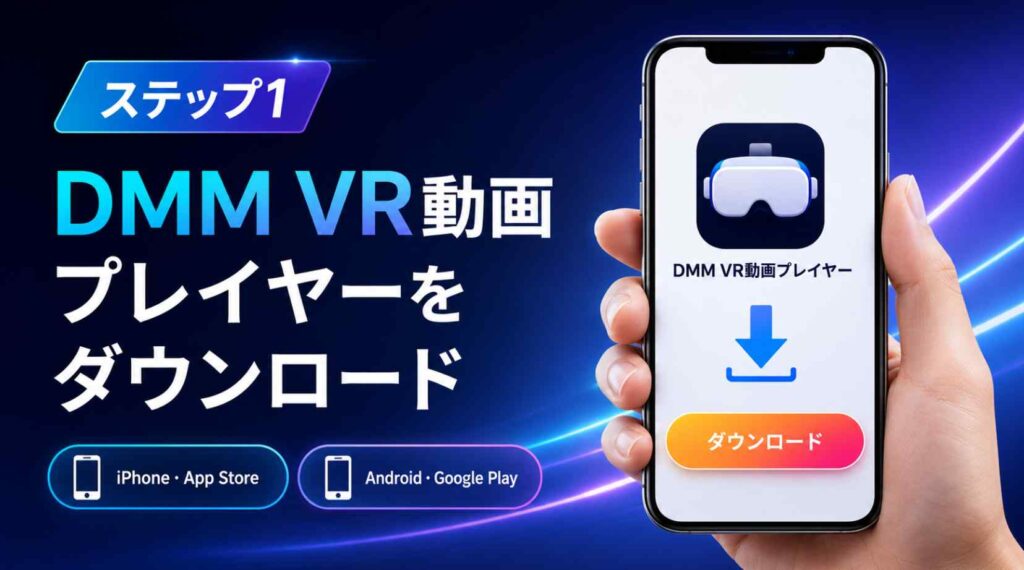 FANZA VRの視聴方法と設定手順