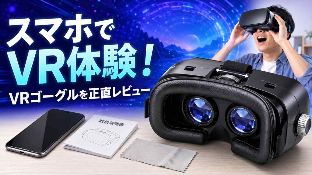VRゴーグル